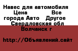 Навес для автомобиля › Цена ­ 32 850 - Все города Авто » Другое   . Свердловская обл.,Волчанск г.